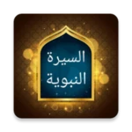 «السيرة النبوية» لابن هشام android application logo